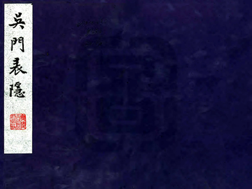 吴门表隐（道光）