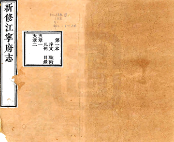 《新修江宁府志（嘉庆）》封面