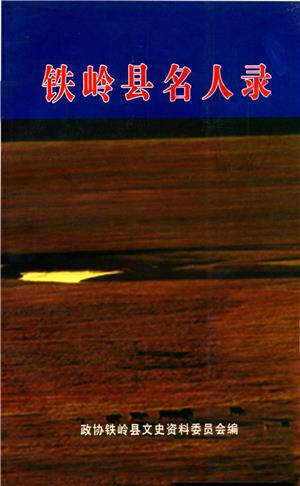 铁岭县名人录