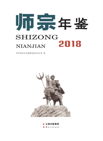《师宗年鉴2018》封面