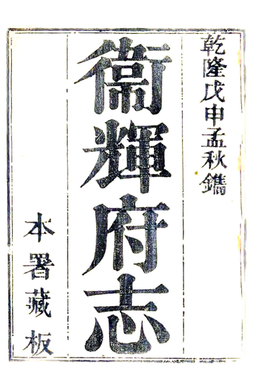 卫辉府志（乾隆）