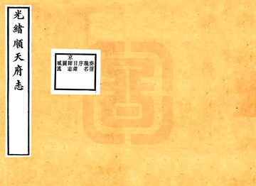 顺天府志（光绪）