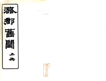 潞郡旧闻（民国）