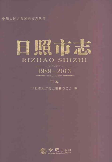 日照市志1989—2013下卷