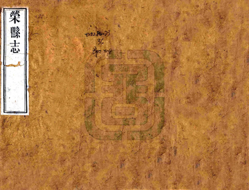 荣县志（道光）
