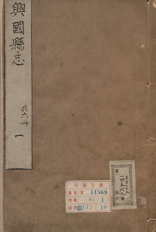 兴国县志.著者黄维桂（清）.6册.清康煕22年