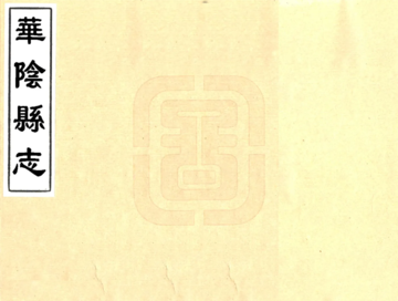 华阴县志（万历）