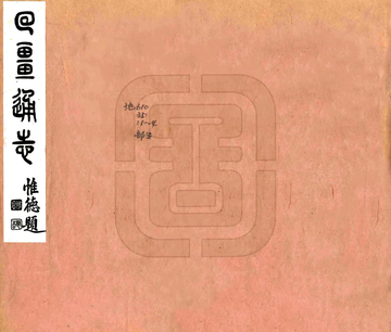 回疆通志（嘉庆 民国铅印本）