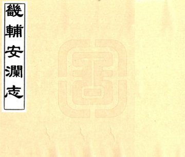 《畿辅安澜志（光绪）》封面