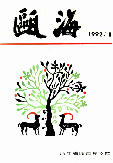 瓯海1992.1