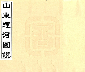 《山东运河图说（清）》封面