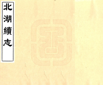《北湖续志（道光 2册本）》封面
