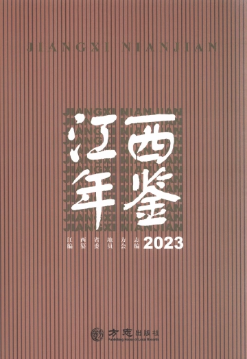 《江西年鉴2023》封面