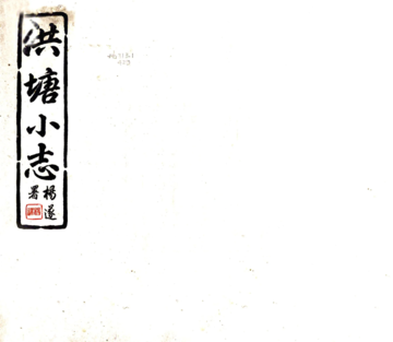 《洪塘小志（民国）》封面
