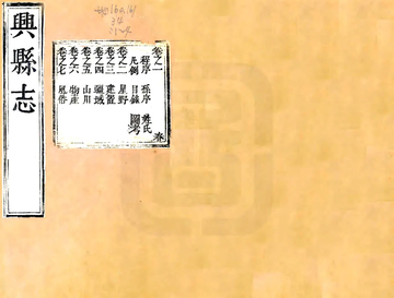 《兴县志（乾隆）》封面