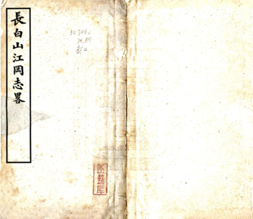 长白山江冈志略（民国）