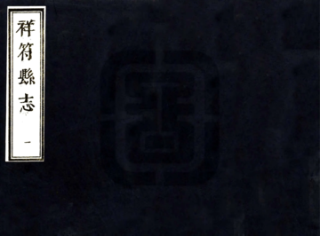《祥符县志（顺治）》封面
