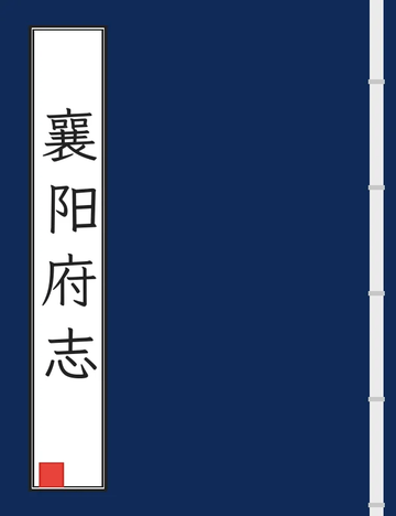 《襄阳府志（乾隆） (2个分卷)》封面