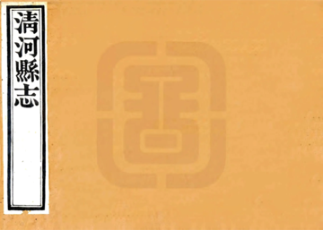清河县志（咸丰 同治刻本）