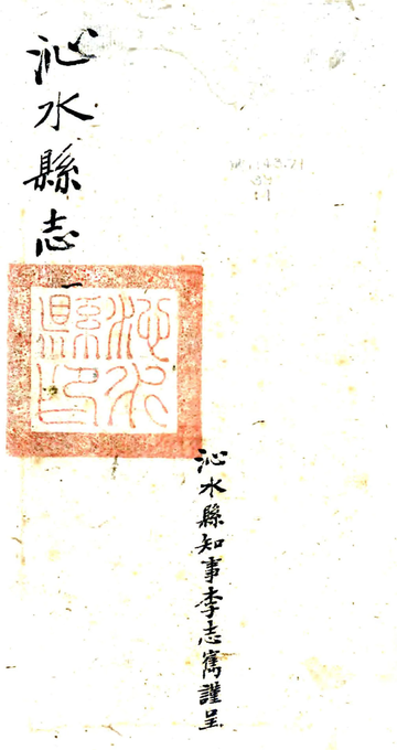 《沁水县志（光绪）》封面
