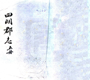 宁波郡志（天顺）
