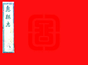 《息县志（嘉庆）》封面