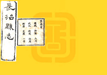 长治县志（光绪）