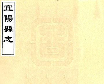 宜阳县志（康熙）