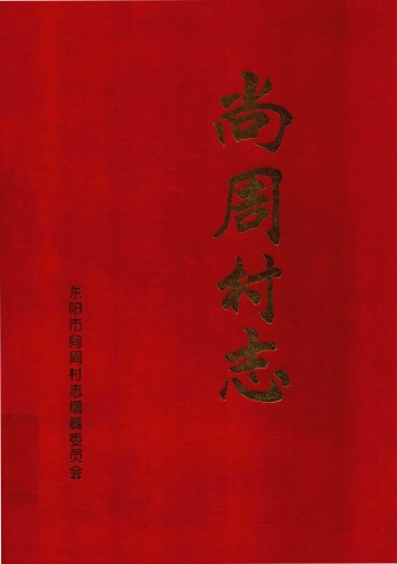 《尚周村志》封面