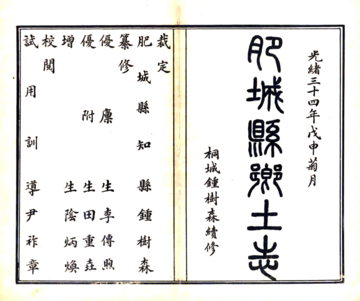 肥城县乡土志（光绪）