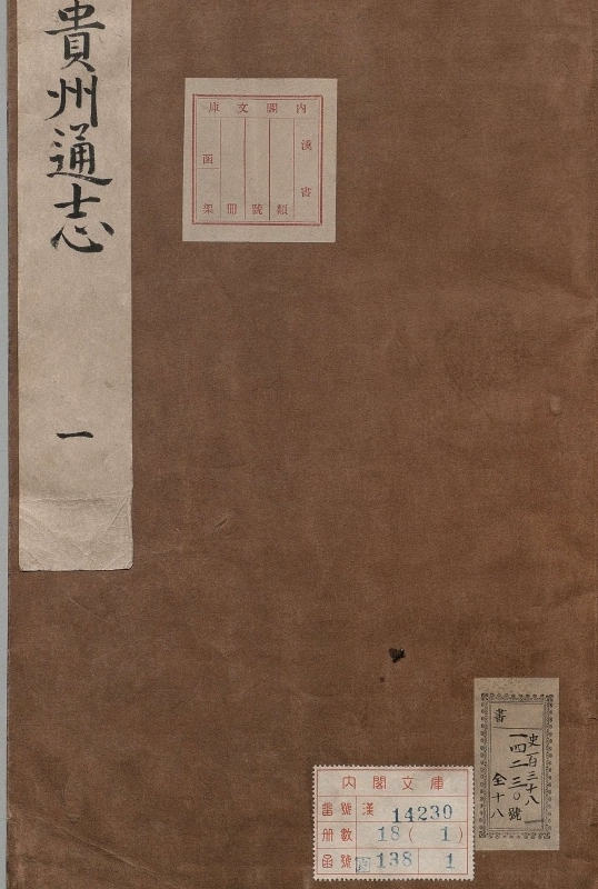 贵州通志.著者丹达礼（清）.18册.清康煕36年