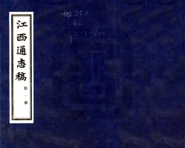 江西通志稿（民国）