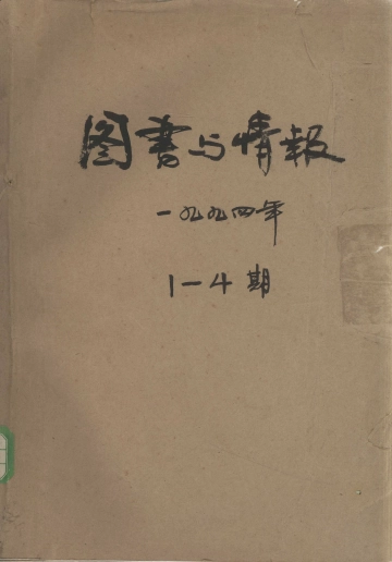 《图书与情报 第1期》封面