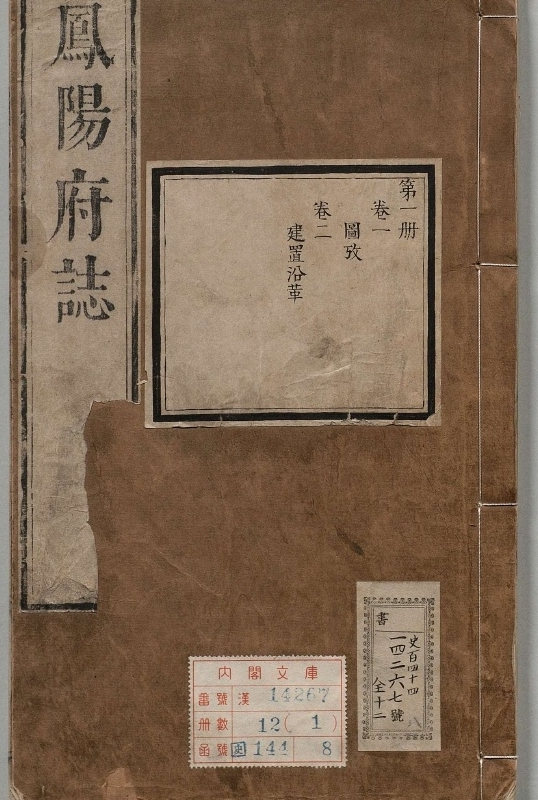 凤阳府志.著者耿继志（清）.12册.清康煕24年