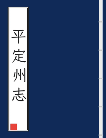 《平定州志（光绪） (2个分卷)》封面