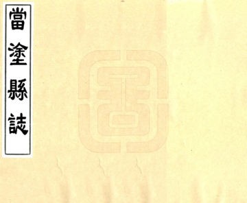 《当涂县志（清 康熙20年志补遗）》封面