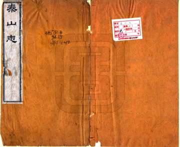 《泰山志（嘉庆）》封面
