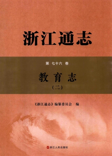 《浙江通志第76卷教育志二》封面
