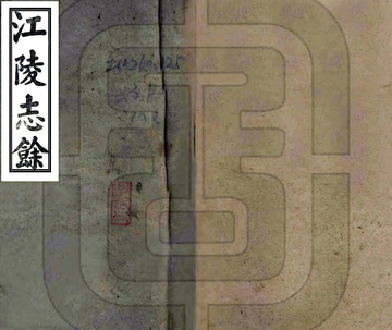 江陵志余（顺治）