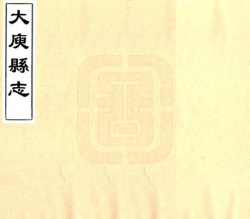 大庾县志（民国）