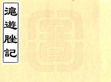 沪游脞记（光绪）