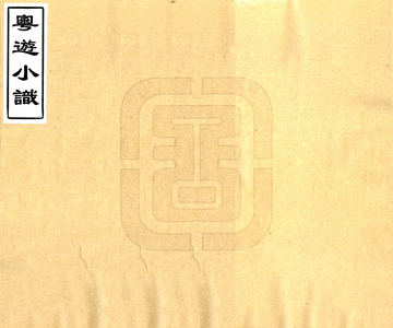 粤游小识（光绪）