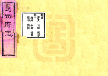 《惠州府志（光绪）》封面