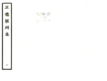 颖州志（正德）