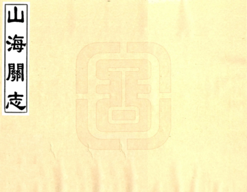 《山海关志（康熙）》封面