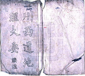 《川西道地理大要（民国）》封面