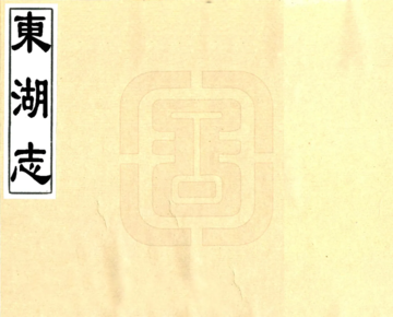 东湖志（嘉庆）
