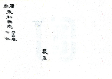 永和县志（康熙 民国抄本）
