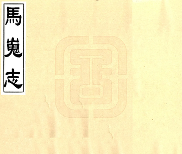 《马嵬志（光绪）》封面