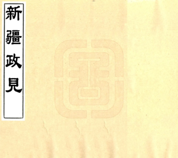 《新疆政见（民国）》封面